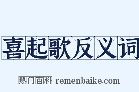 喜起歌反义词是什么意思的图片
